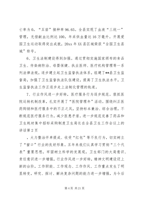 卫生局长在全县卫生工作会议上的讲话 (4).docx