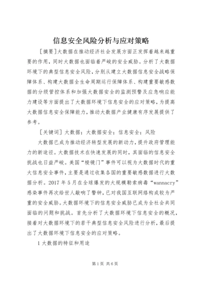 信息安全风险分析与应对策略.docx