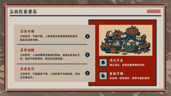 红色复古风立秋养生智慧：专业解读与健康宣教全攻略PPT模板