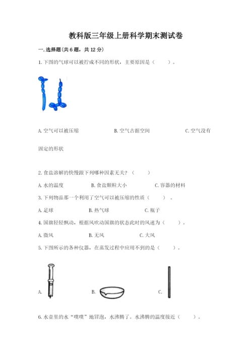 教科版三年级上册科学期末测试卷附完整答案【历年真题】.docx