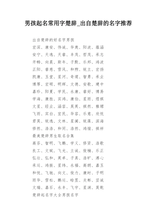 男孩起名常用字楚辞_出自楚辞的名字推荐.docx