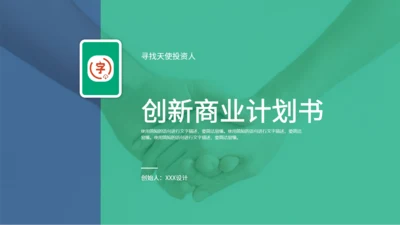 牵手合作同行创新商业计划书通用PPT模板