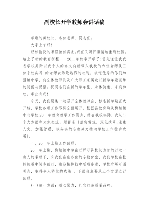 副校长开学教师会讲话稿.docx