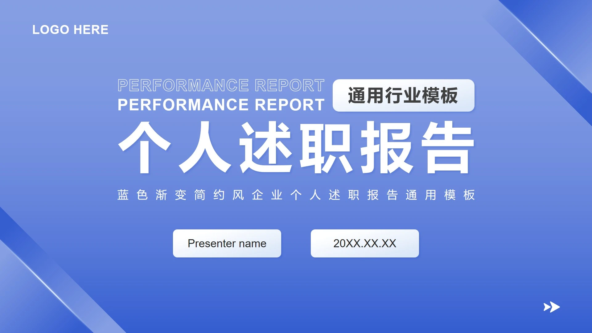 蓝色渐变简约风企业个人述职报告PPT模板