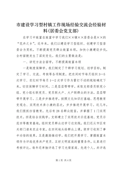 市建设学习型村镇工作现场经验交流会经验材料(居委会党支部).docx