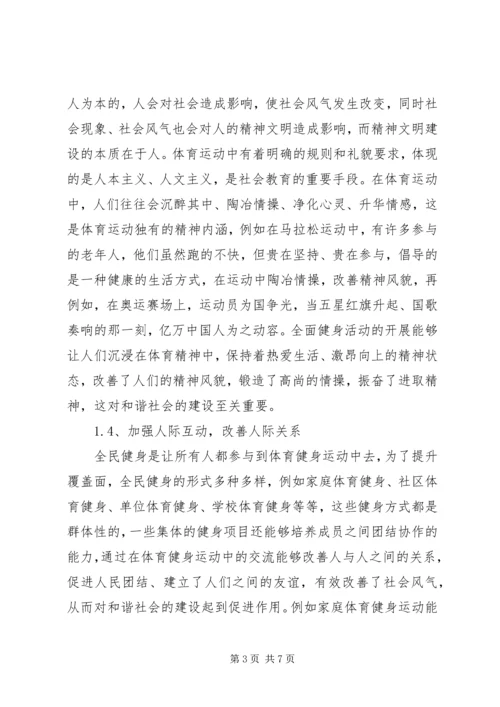 全民健身与和谐社会的构建研究.docx