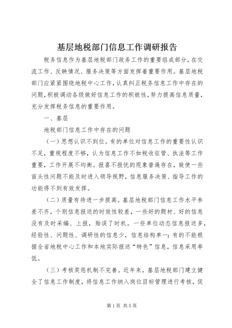 基层地税部门信息工作调研报告 (11).docx