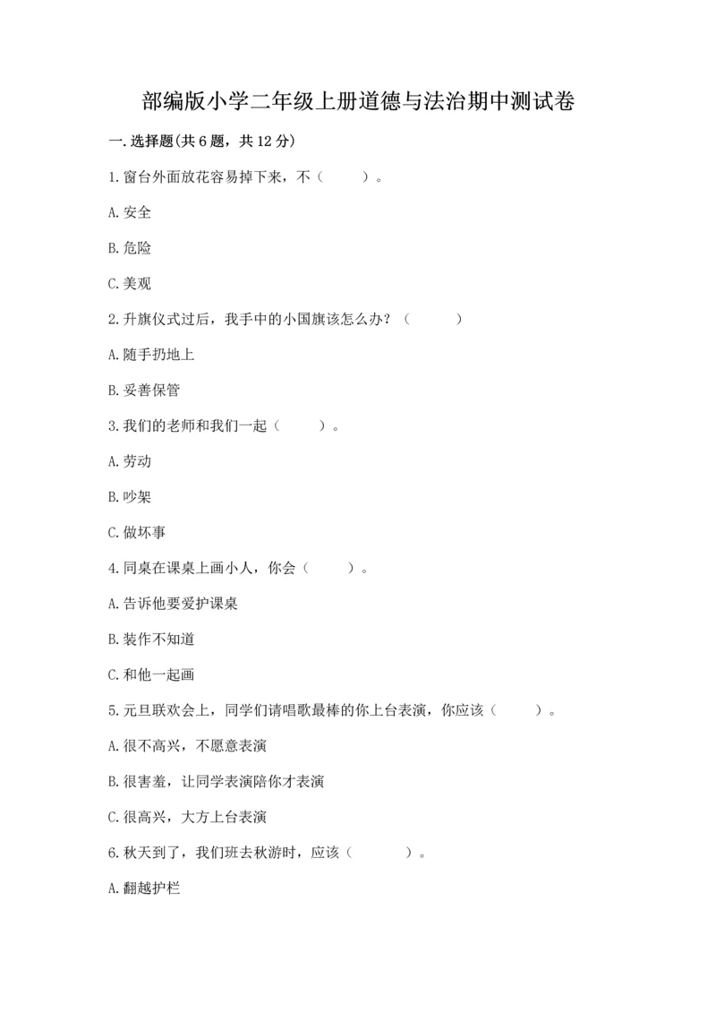 部编版小学二年级上册道德与法治期中测试卷(全国通用)word版.docx