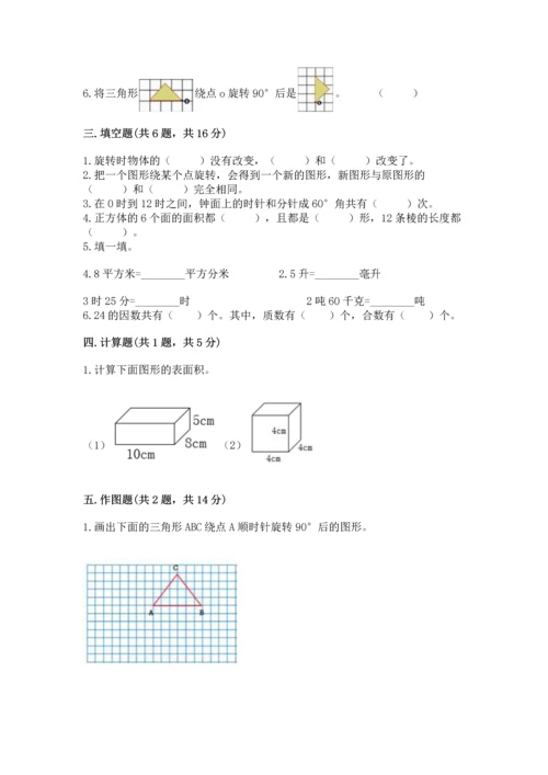 人教版五年级下册数学期末考试试卷及参考答案【夺分金卷】.docx