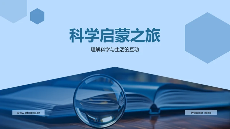 科学启蒙之旅