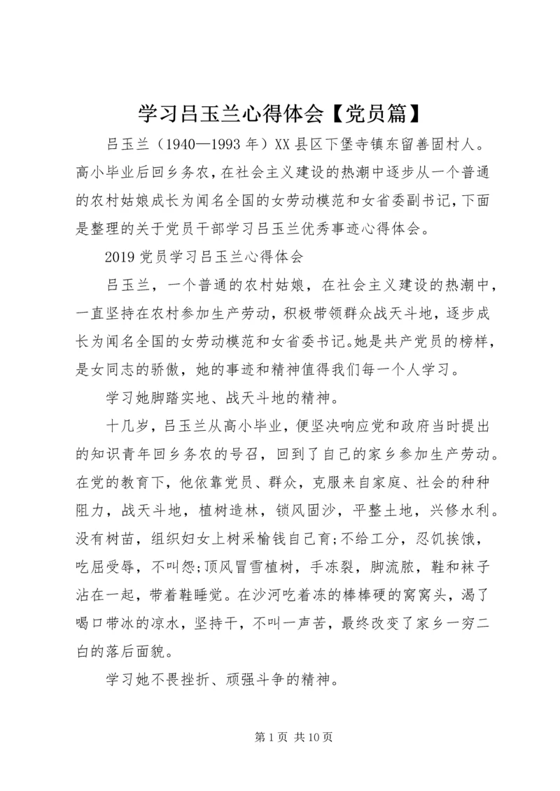 学习吕玉兰心得体会【党员篇】.docx