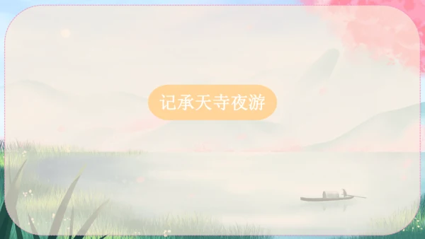 11《短文二篇》课件
