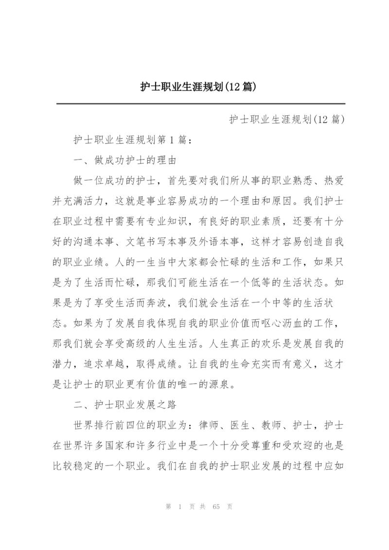 护士职业生涯规划(12篇).docx