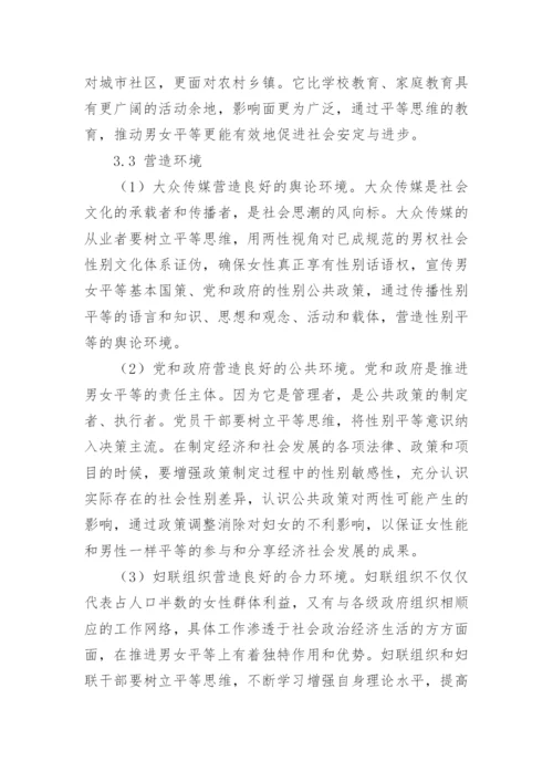 树立平等思维与推进男女平等论文.docx