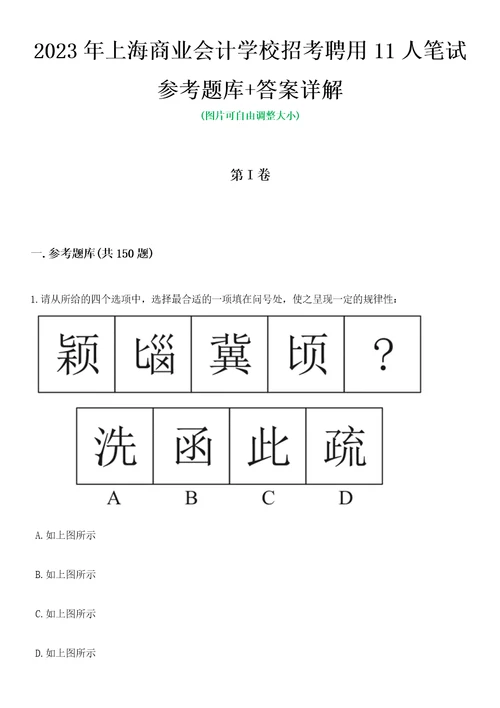 2023年上海商业会计学校招考聘用11人笔试参考题库答案详解