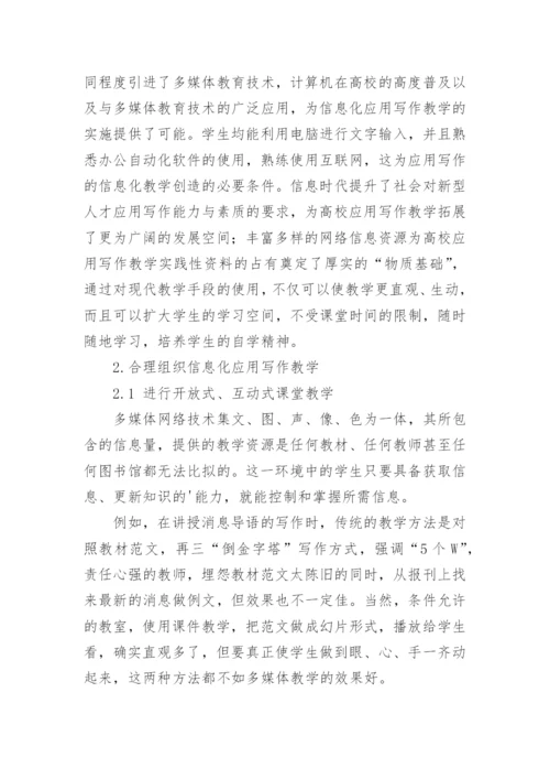 高校应用写作信息化教学改革初探论文.docx