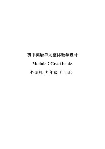 Module 7 Great books 模块整体教学设计（表格式）