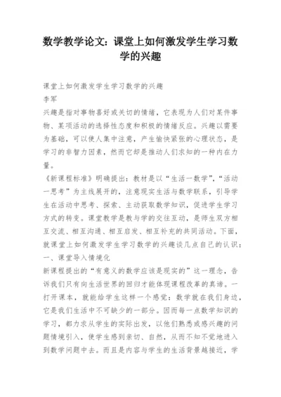 数学教学论文：课堂上如何激发学生学习数学的兴趣.docx