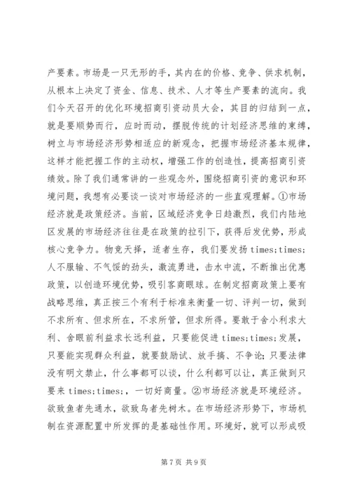在全市招商引资暨优化经济环境动员大会上的讲话.docx