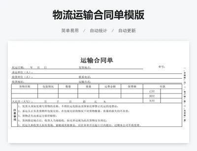物流运输合同单模版