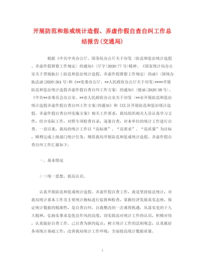 精编之开展防范和惩戒统计造假弄虚作假自查自纠工作总结报告交通局).docx
