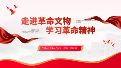 红色党政风走进革命文物，学习革命精神PPT模板
