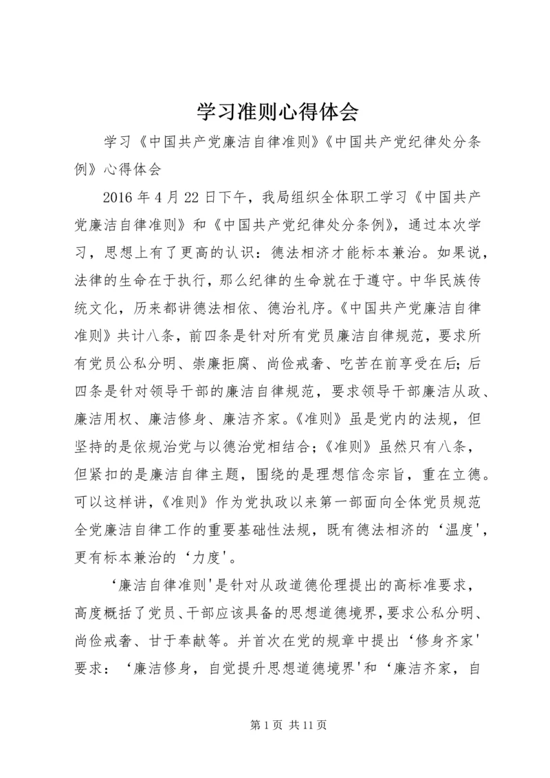 学习准则心得体会 (2).docx