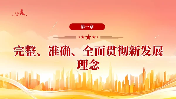 版学习纲要党课ppt以新发展理念引领高质量发展党建