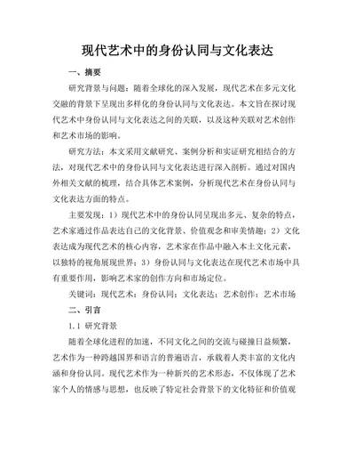 现代艺术中的身份认同与文化表达