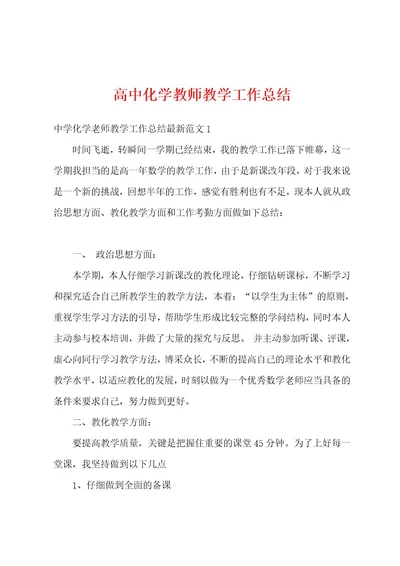 高中化学教师教学工作总结