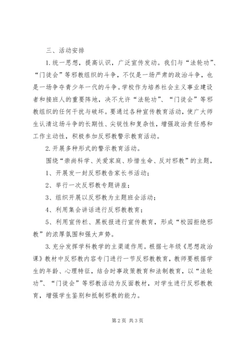 防邪教工作方案.docx