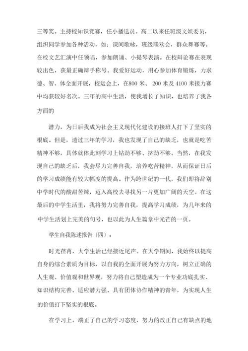 最新学生自我陈述报告12篇(优秀版)精选.docx