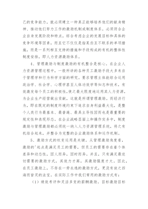 企业人力资源管理的激励机制的讨论论文.docx