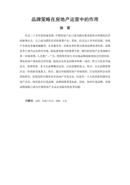 房地产经营管理论文-品牌策略在房地产运营中的作用.docx