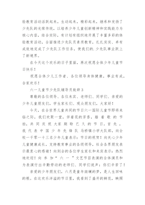 六一儿童节少先队辅导员致辞.docx