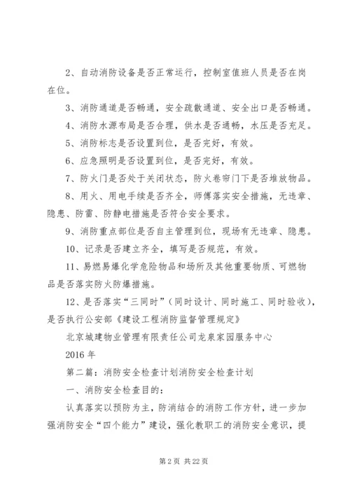 消防安全检查计划 (2).docx