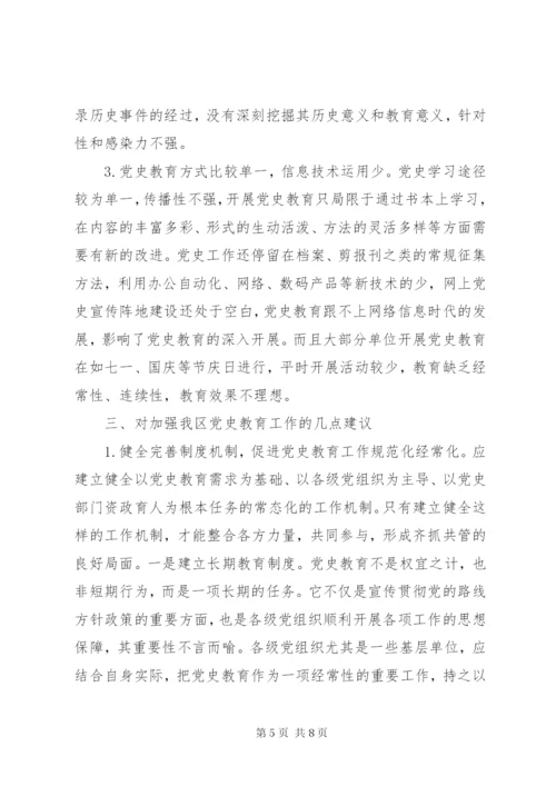 全区加强党史教育调研报告 (3).docx