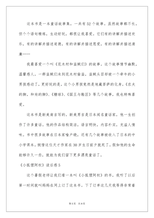 《小狐狸阿权》读后感.docx