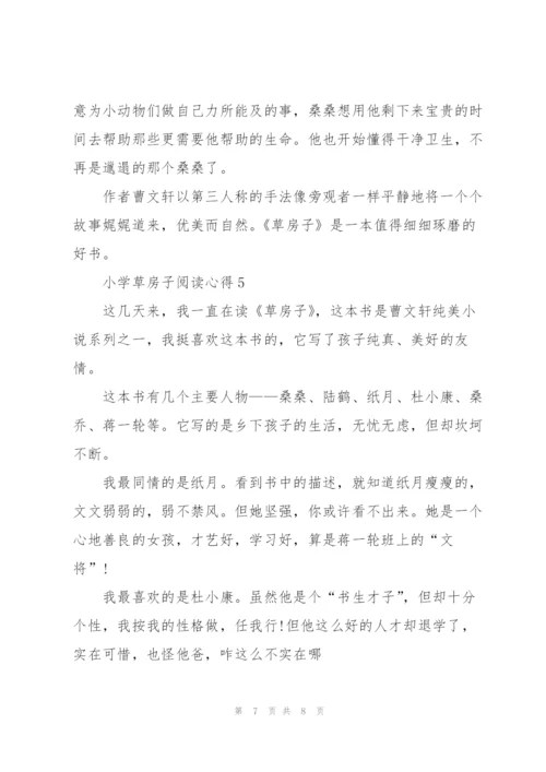 小学草房子阅读心得五篇范文.docx