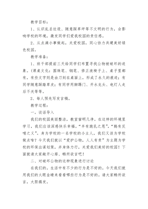 中小学爱护公物主题班会教案【通用7篇】.docx