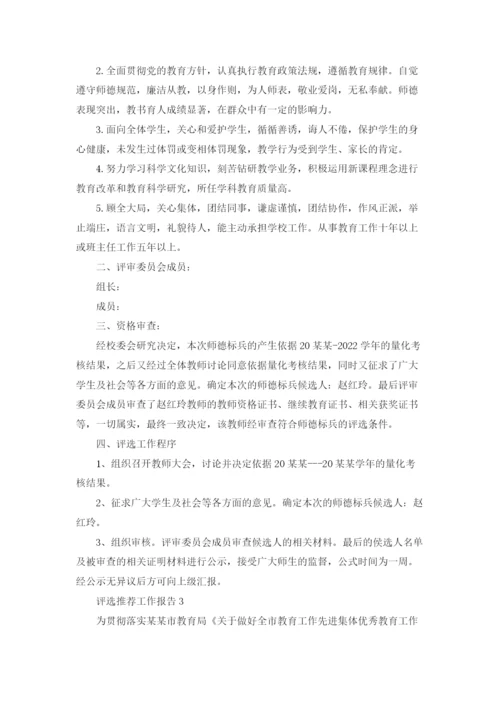 评选推荐工作报告.docx