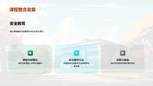 全面提升校园安全