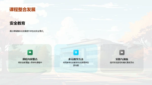 全面提升校园安全