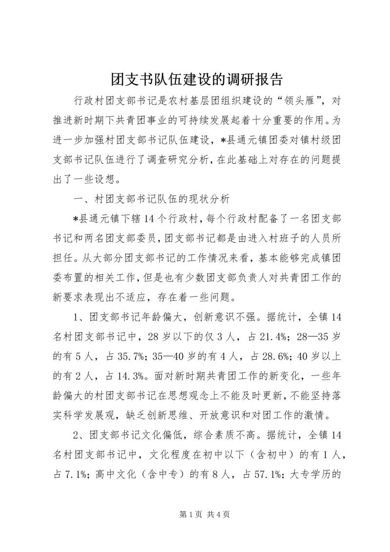 团支书队伍建设的调研报告.docx