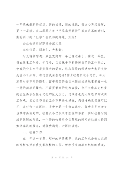 企业收银员述职报告五篇.docx