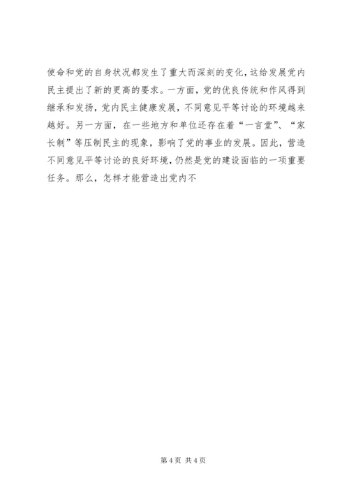 营造党内不同意见平等讨论的环境 (4).docx