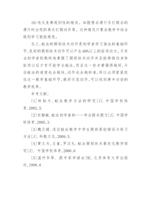 浅谈蛙泳腿部技术最优化教学论文.docx