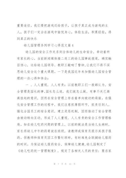 幼儿园管理条例学习心得.docx