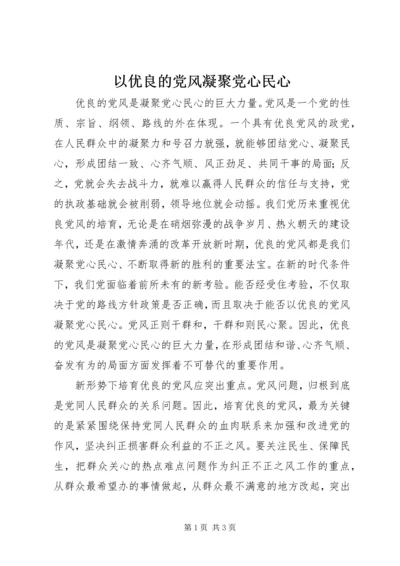 以优良的党风凝聚党心民心.docx