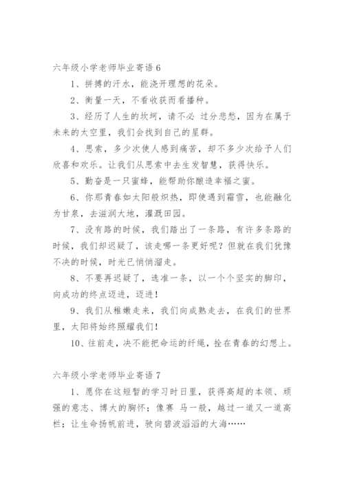 六年级小学老师毕业寄语.docx